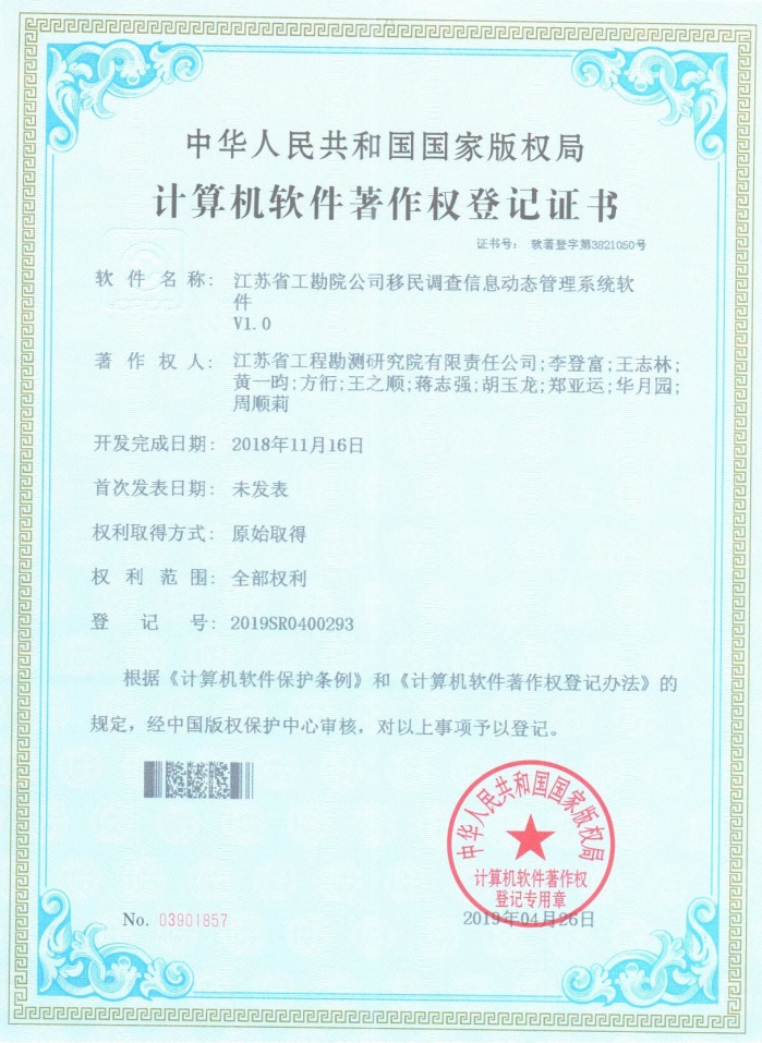 著201903-移民調查信息動態(tài)管理系統(tǒng)軟件V1.0.jpg