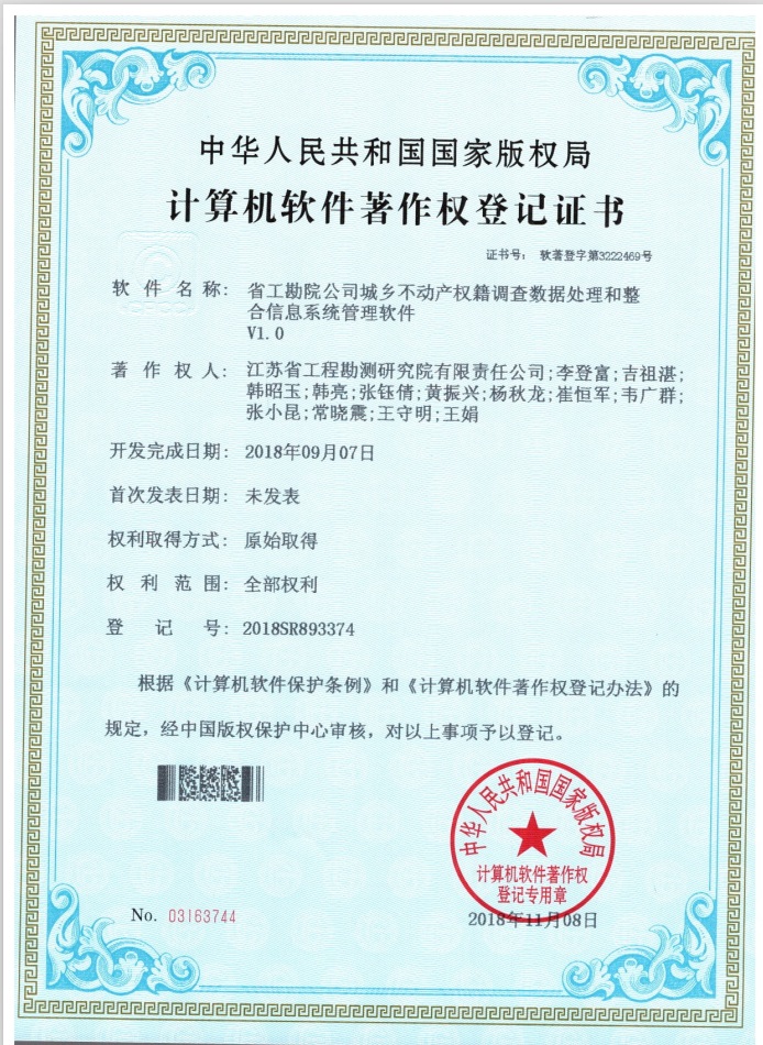 著201810省工勘院公司城鄉(xiāng)不動產(chǎn)權(quán)籍調(diào)查數(shù)據(jù)處理和整合信息系統(tǒng)管理軟件.jpg