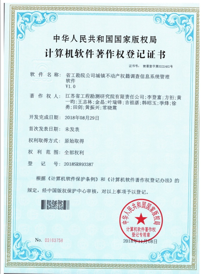著201808省工勘院公司城鎮(zhèn)不動產權籍調查信息系統(tǒng)管理軟件.jpg