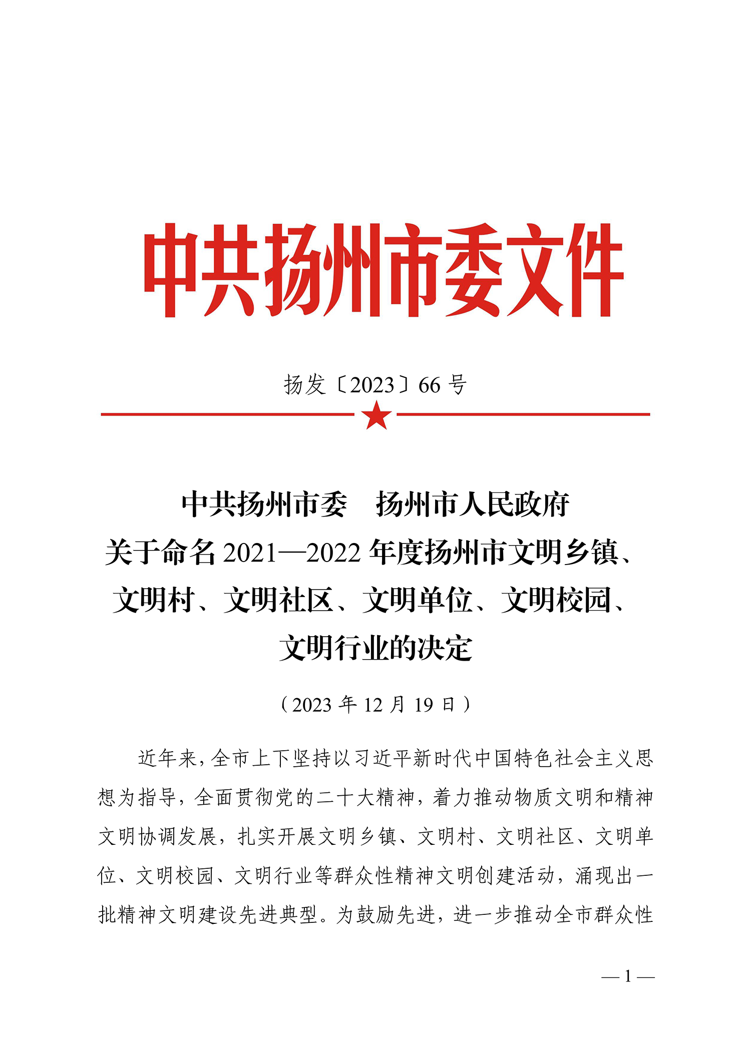 66號（關(guān)于命名2021-2022年度揚州市文明鄉(xiāng)鎮(zhèn)、文明村、文明社區(qū)、文明單位、文明校園、文明行業(yè)的決定）_1.jpg