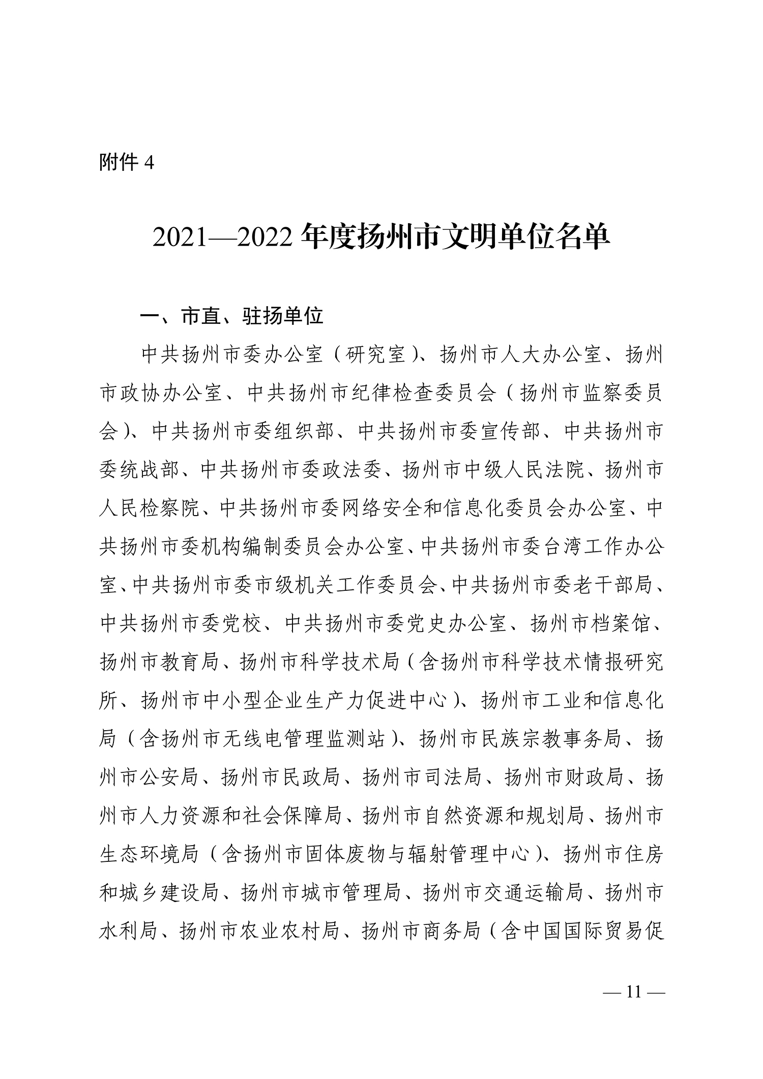 66號（關(guān)于命名2021-2022年度揚州市文明鄉(xiāng)鎮(zhèn)、文明村、文明社區(qū)、文明單位、文明校園、文明行業(yè)的決定）_11.jpg