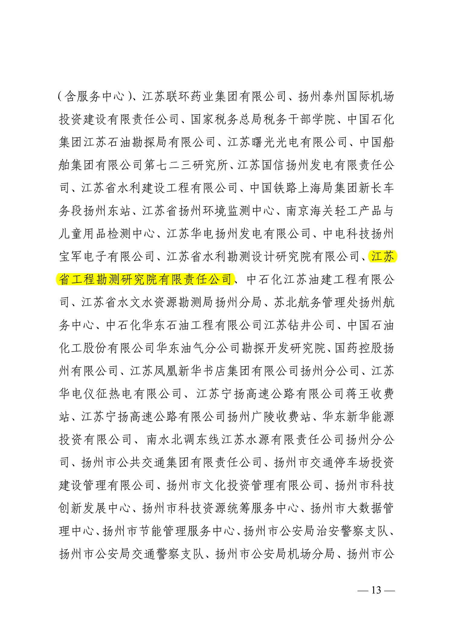 66號（關(guān)于命名2021-2022年度揚州市文明鄉(xiāng)鎮(zhèn)、文明村、文明社區(qū)、文明單位、文明校園、文明行業(yè)的決定）_13.jpg