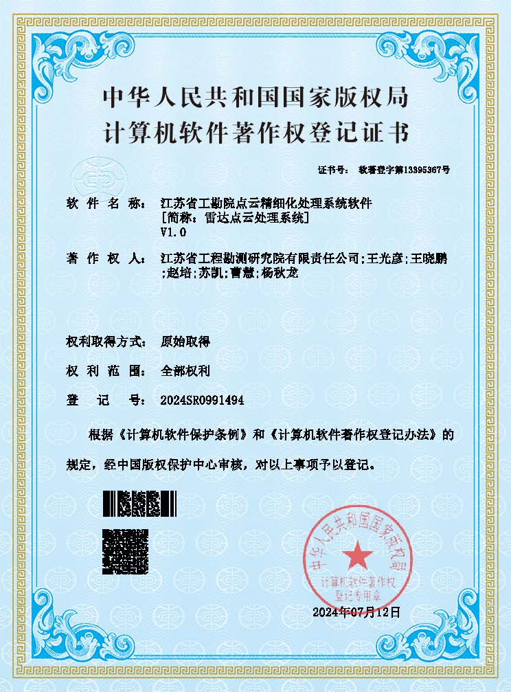 江蘇省工勘院點(diǎn)云精細(xì)化處理系統(tǒng)軟件（登記證書(shū)）.jpg