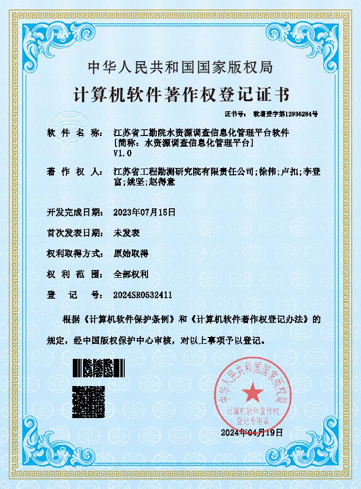 江蘇省工勘院水資源調(diào)查信息化管理平臺軟件（登記證書）.jpg