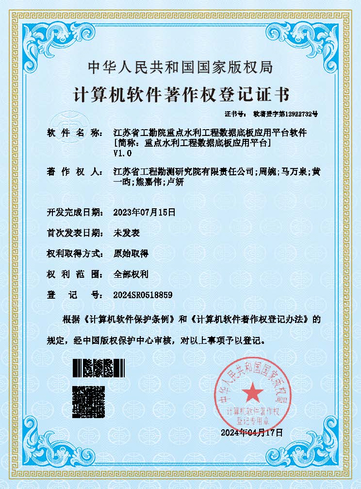江蘇省工勘院重點(diǎn)水利工程數(shù)據(jù)底板應(yīng)用平臺(tái)軟件（登記證書）(1).jpg