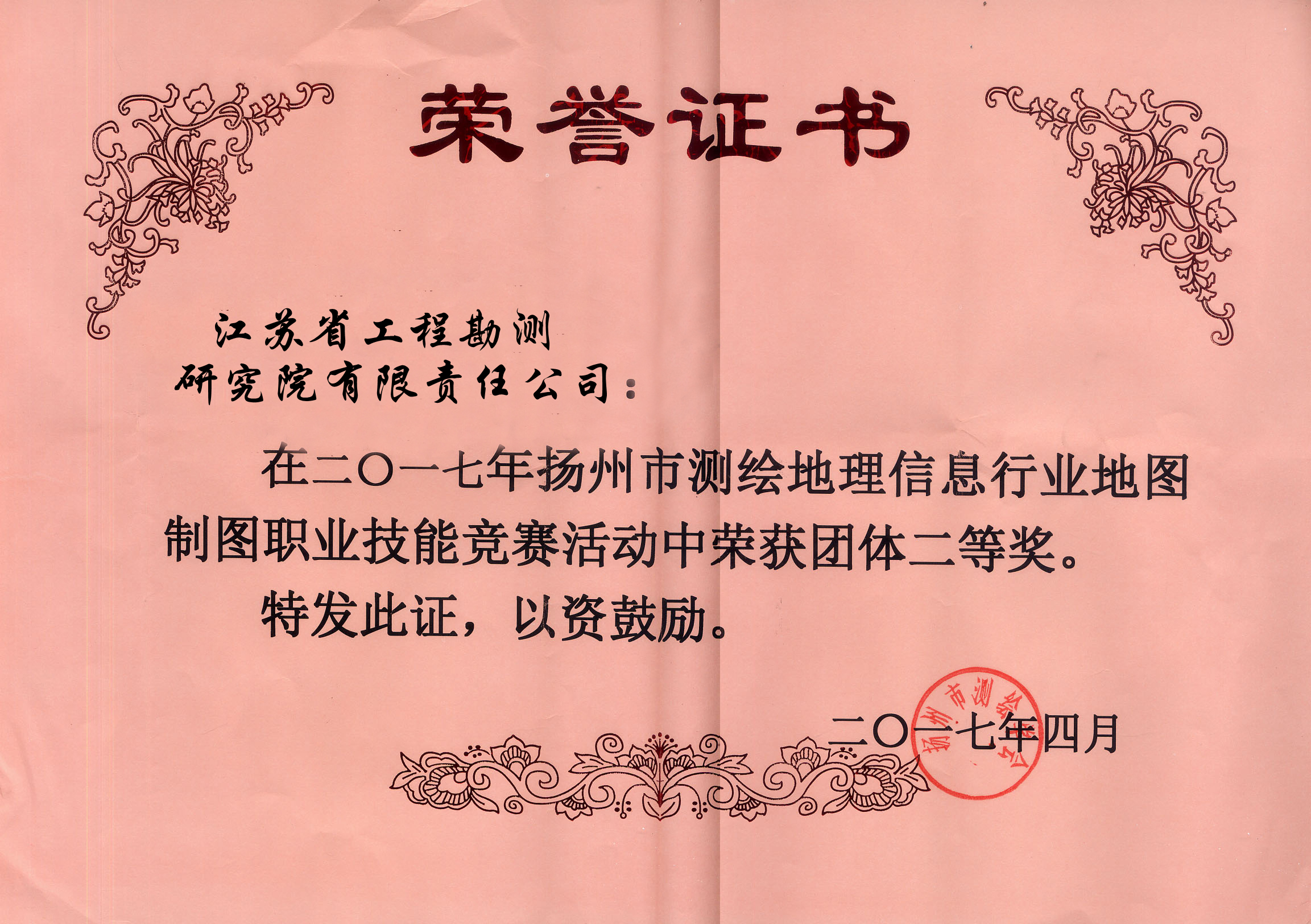 揚(yáng)州市測(cè)繪地理信息行業(yè)地圖制圖職業(yè)技能競(jìng)賽（二等獎(jiǎng)）-修改.jpg